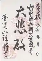 禅幢寺(岐阜県)