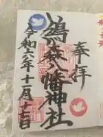 鳩森八幡神社(東京都)