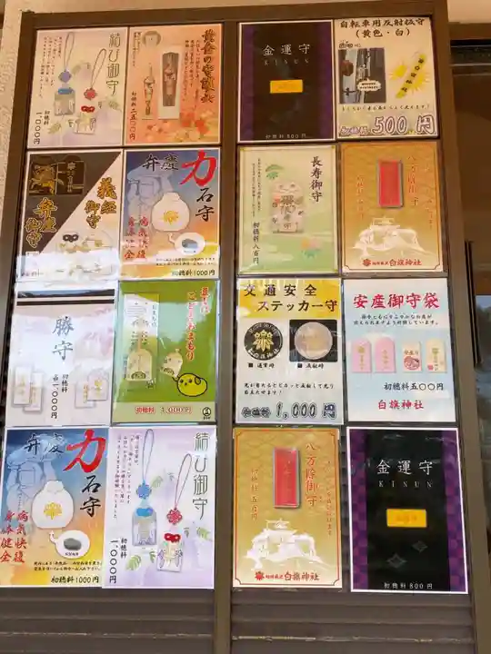 白旗神社の授与品その他