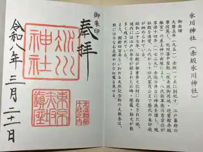 赤坂氷川神社の御朱印