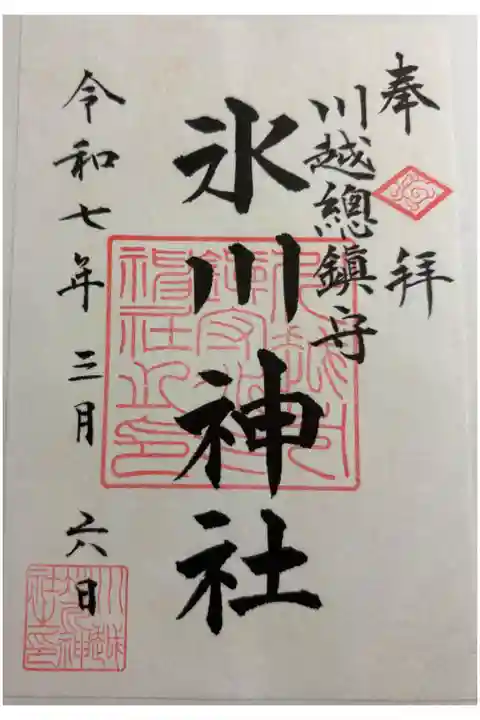 川越総鎮守氷川神社