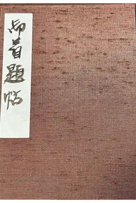 妙宣寺の御朱印帳