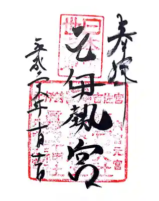 御朱印