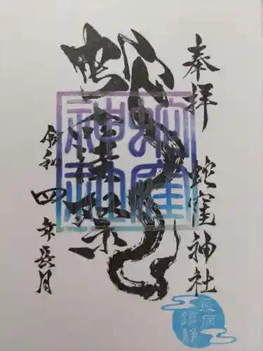蛇窪神社の御朱印