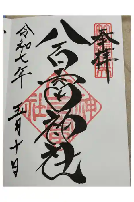 八百富神社の御朱印