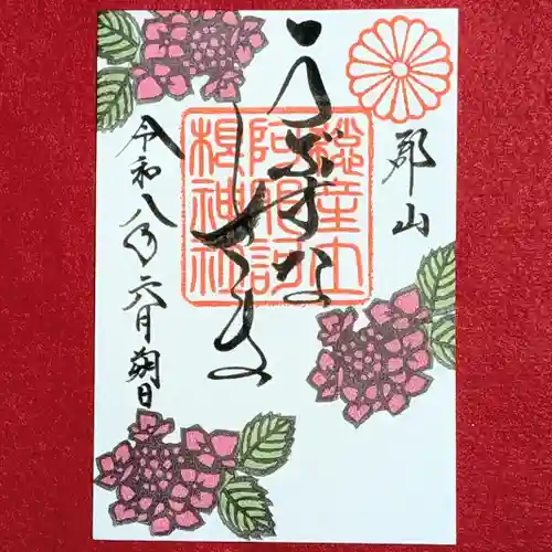 阿邪訶根神社の御朱印