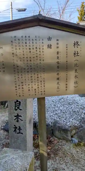 柊社(比良木社)(京都府)