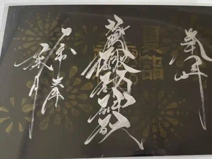 札幌諏訪神社の御朱印