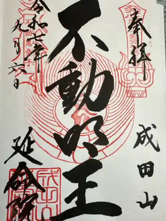 成田山横浜別院延命院の御朱印