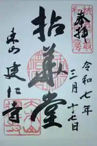 建仁寺（建仁禅寺）の御朱印