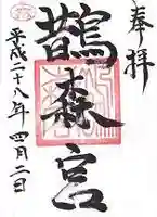 鵲森宮の御朱印