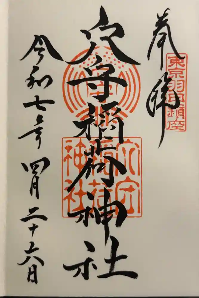 東京羽田 穴守稲荷神社の御朱印