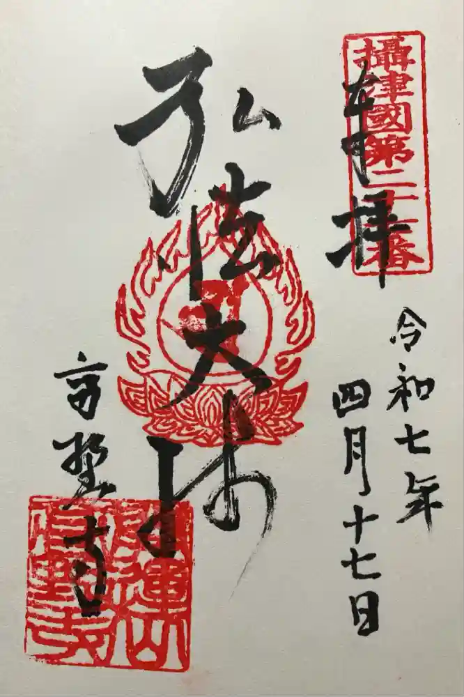 高野寺の御朱印