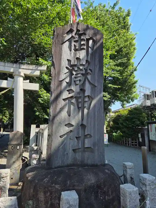 嶺御嶽神社(東京都)