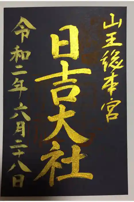 日吉大社の御朱印
