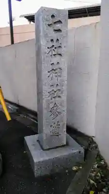 七社神社のその他建物