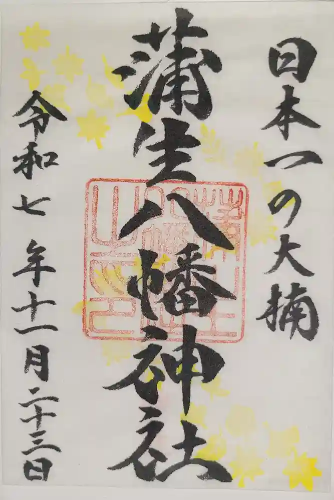 蒲生八幡神社の御朱印