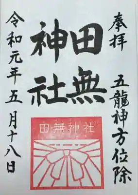 田無神社(東京都)