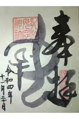 乳於母命神社（蜂前神社境内社）の御朱印