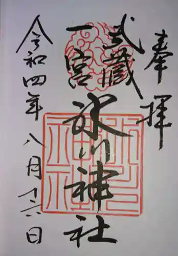武蔵一宮氷川神社の御朱印