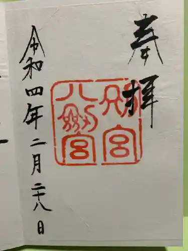 八剣宮（熱田神宮別宮）の御朱印