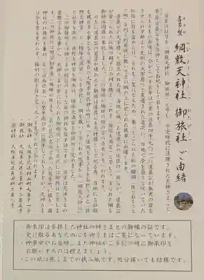 綱敷天神社御旅社の授与品その他