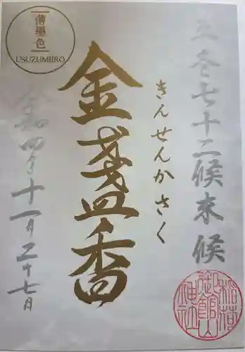 御館山稲荷神社の御朱印