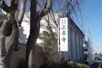 正善寺(茨城県)