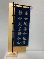 武田神社(山梨県)