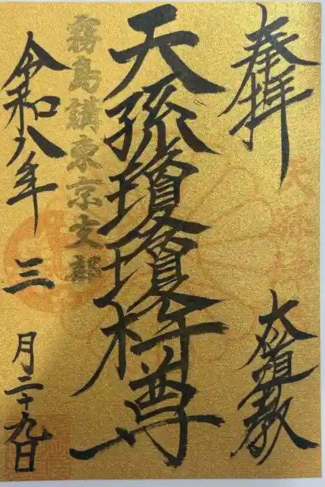 太道教本部の御朱印