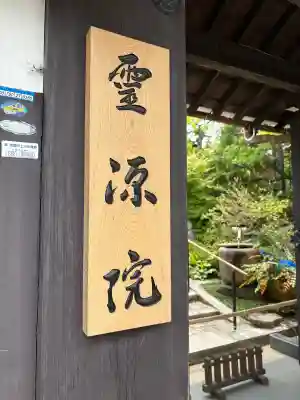 霊源院の{uncategorized: "未分類", other: "その他", undefined: "問題あり", building: "その他建物", grave: "お墓", sacred_gate: "鳥居", guardian: "狛犬", statue: "像", buddha: "仏像", history: "歴史", nature: "自然", garden: "庭園", animal: "動物", pagoda: "塔", temizu: "手水舎", mountain_gate: "山門・神門", sanctuary: "本殿・本堂", subordinate: "末社・摂社", art: "芸術", scenery: "景色", jizo: "地蔵", ema: "絵馬", goshuin: "御朱印", omikuji: "おみくじ", items: "授与品その他", amulet: "お守り", goshuincho: "御朱印帳", eats: "食事", festival: "お祭り", votive_dance: "神楽", shichigosan: "七五三参", wedding: "結婚式", experience: "体験その他", initially: "初詣", around: "周辺", anti_infection: "感染症対策"}