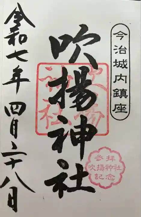 吹揚神社(愛媛県)