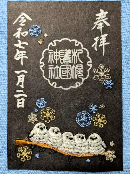 札幌護國神社の御朱印