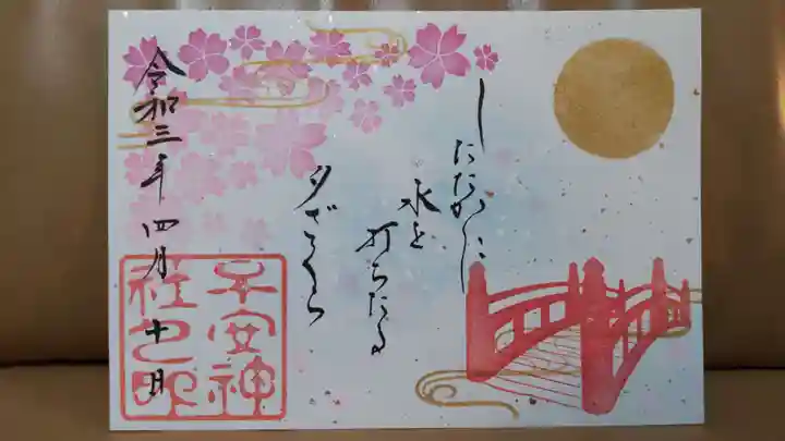 子安神社の御朱印