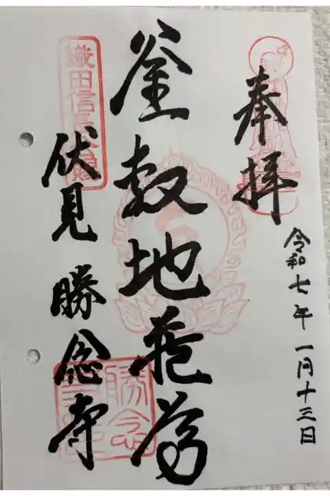 勝念寺 (かましきさん)