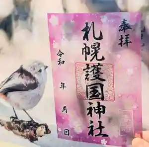 札幌護國神社の御朱印 2025年04月01日(火)〜(2025年03月31日(月) 12時45分40秒投稿)
