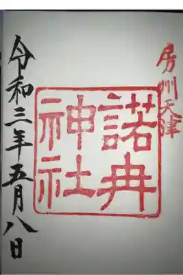 天富神社の御朱印