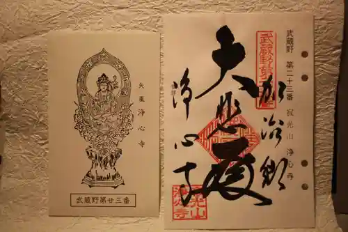 浄心寺の御朱印