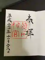 熱田神宮の御朱印