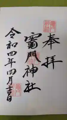 竃門神社の御朱印