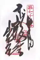出釋迦寺の御朱印