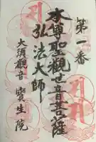 大須観音 (北野山真福寺宝生院)の御朱印