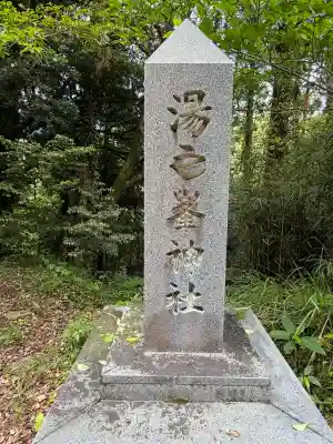 湯之峯神社(鹿児島県)