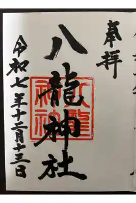 八龍神社の御朱印