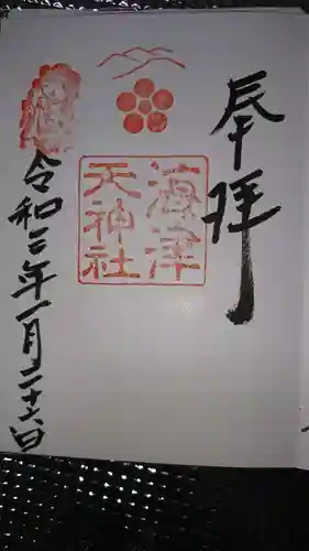 海津天神社の御朱印