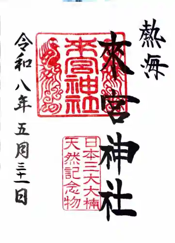 來宮神社の御朱印