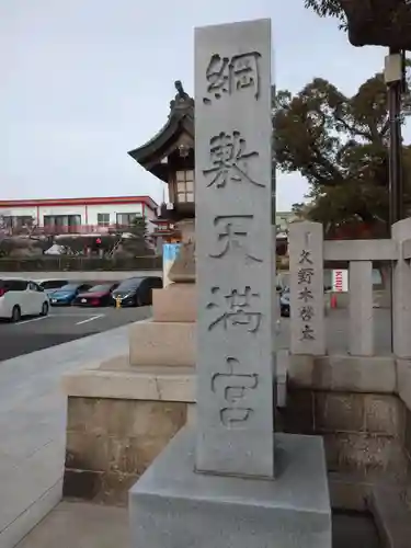 綱敷天満宮のその他建物