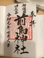 前鳥神社の御朱印
