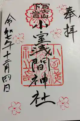 小室浅間神社　富士吉田市