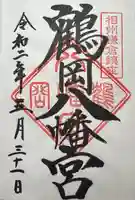 鶴岡八幡宮の御朱印
